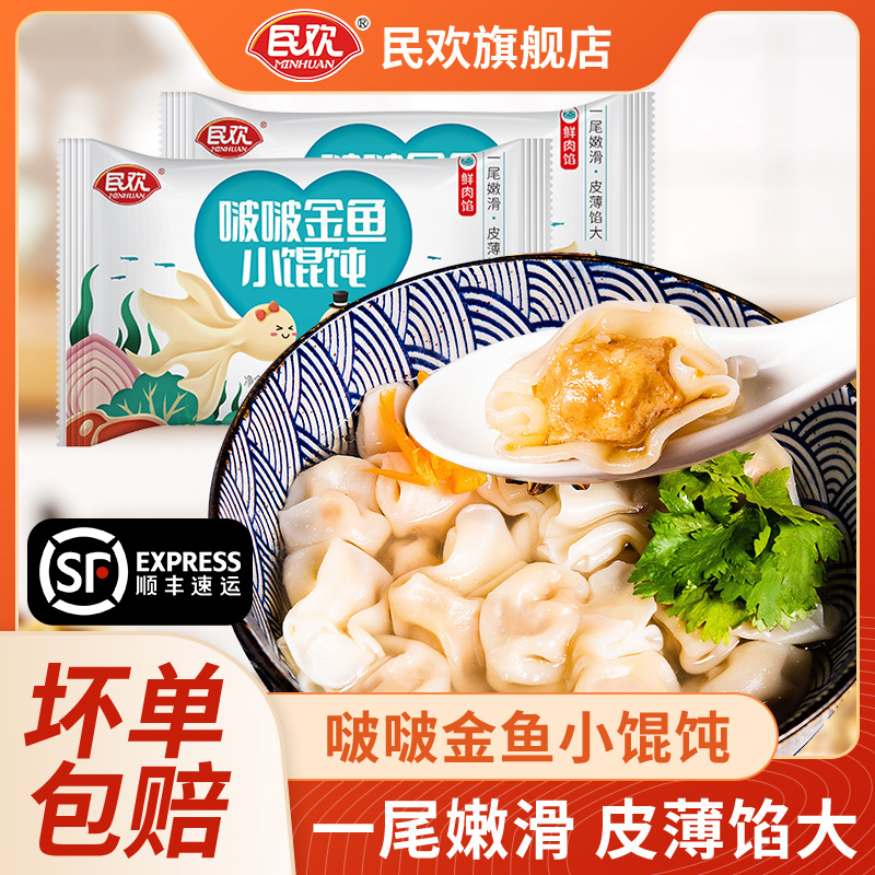 【顺丰包邮】民欢馄饨宵夜上汤小云吞202g*10袋（每袋18~20个左右）