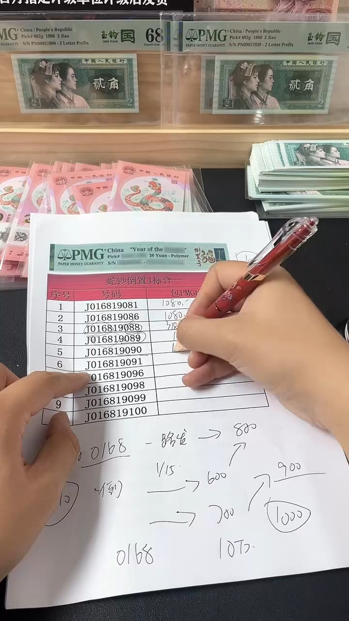 【闪购商品】塑料25蛇钞J016819090PMG单张