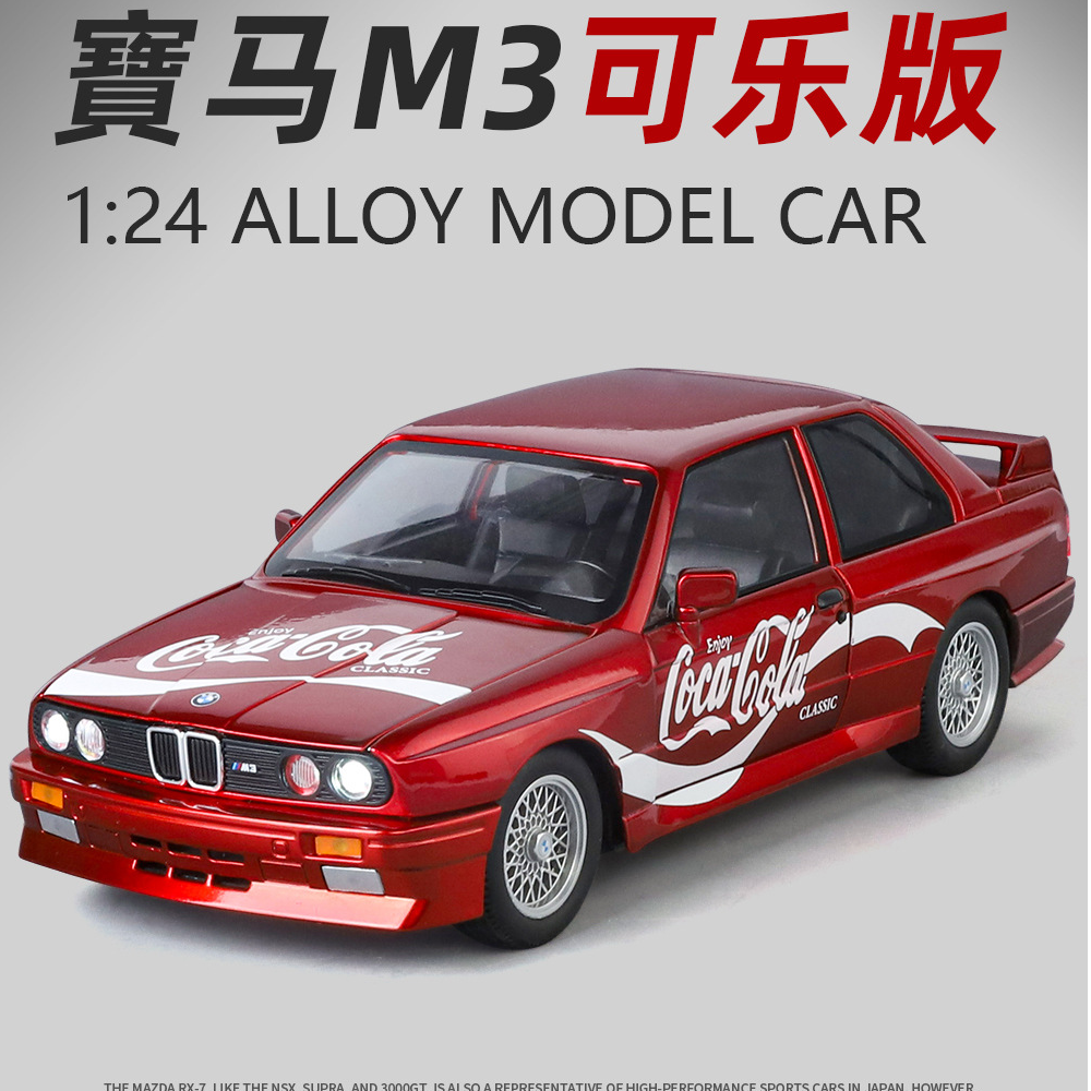 1:24宝玛M3可乐版涂装合金车模型汽车前后轮避震汽车模型