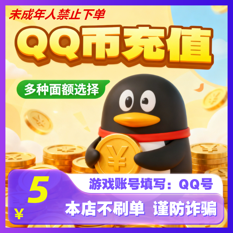 【支持月付】腾讯QQ币直充5QB10QB20QB50QB100Q币官方充值 QQ币充值