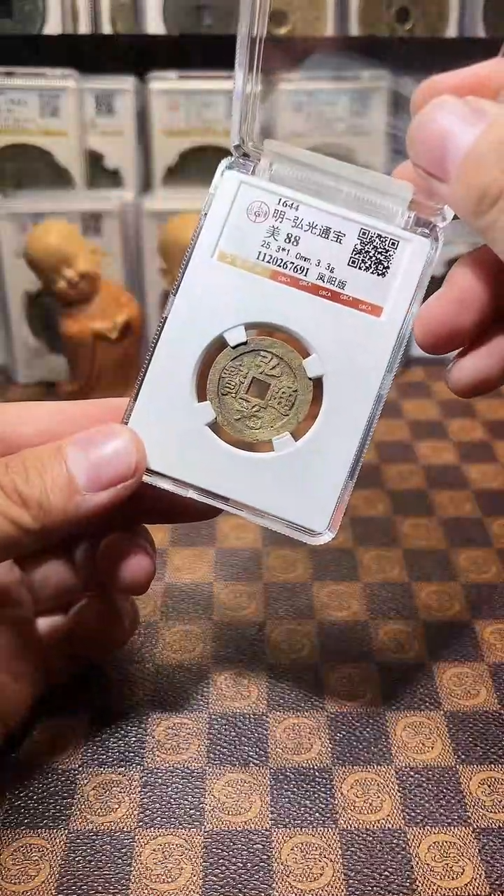 铜A771公博弘光通宝凤阳版(斐风)7691