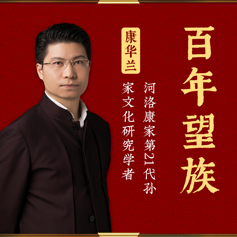 《家风·百年望族的传承智慧》康华兰老师亲自著作