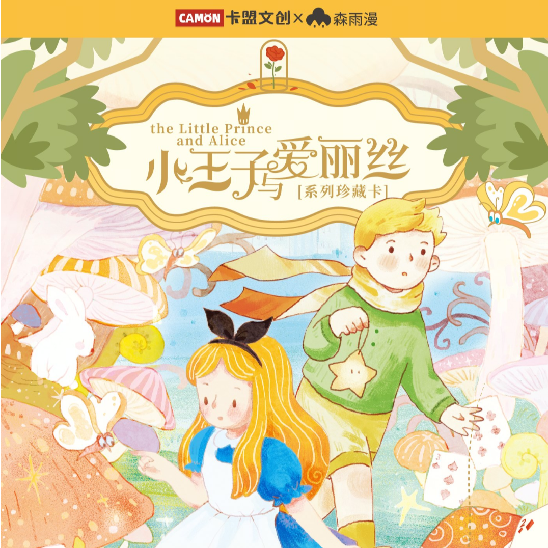 camon/卡盟文创《小王子与爱丽丝-系列珍藏卡》