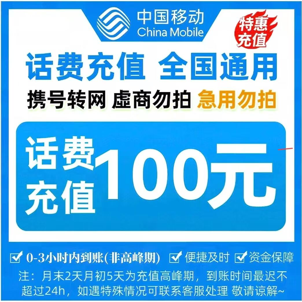 全国话费充值0-3小时快充到账100元（充值期间禁止在其他平台充值）