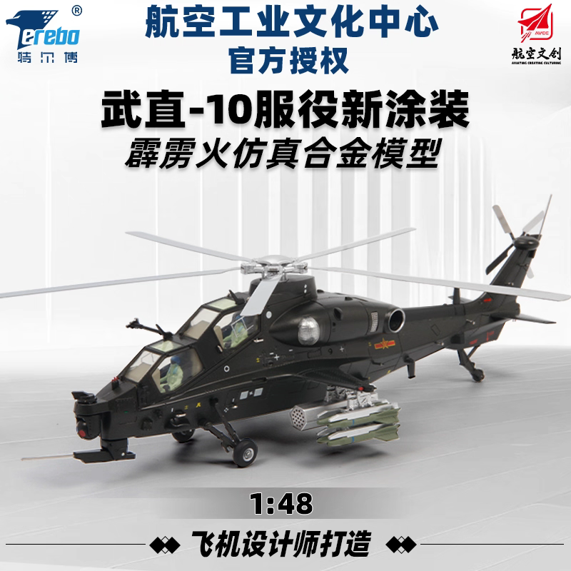 特尔博【1:48武直十】直10直升机霹雳火模型科普仿真航空文创