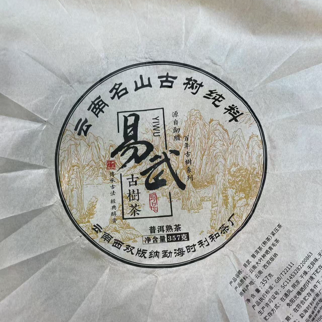 【12号】2014年 易武·熟茶 357克/饼 6月30日