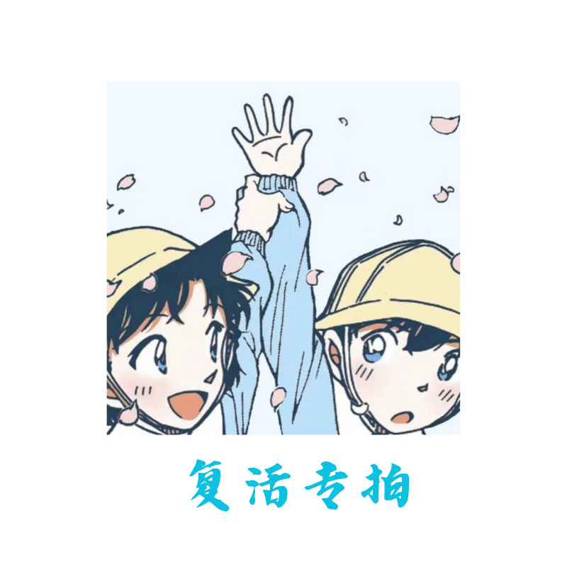 【复活专拍】柯南卡牌色纸周边系列