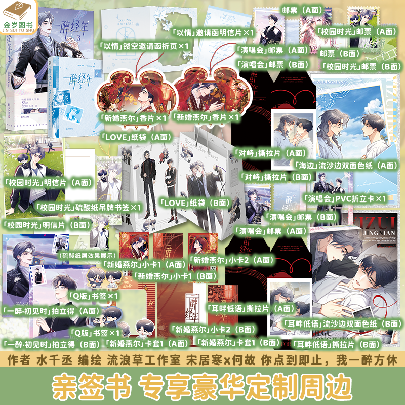 正版亲签捡漏一醉经年3漫画版水千丞著改编188系列实体书