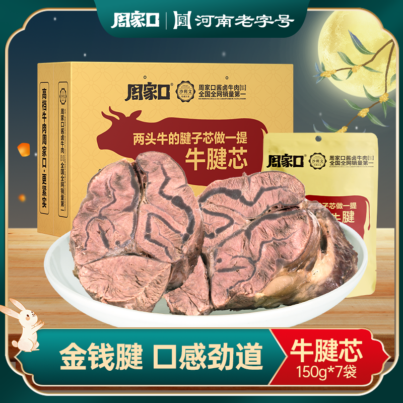 周家口牛腱子芯金钱腱熟食真空酱卤牛肉清真五香礼盒即食150g*7袋
