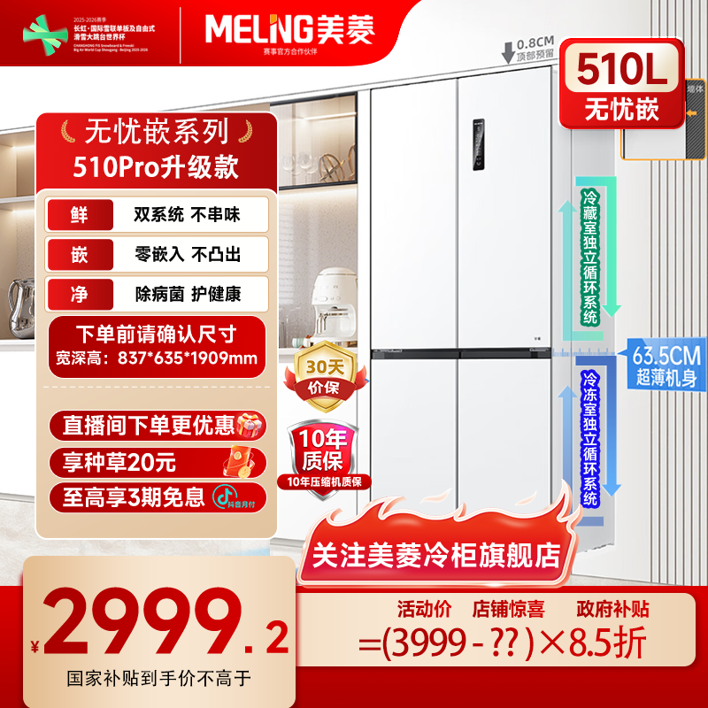 美菱双系统零嵌冰箱510pro超薄嵌入十字冰箱升级款除菌家用大容量