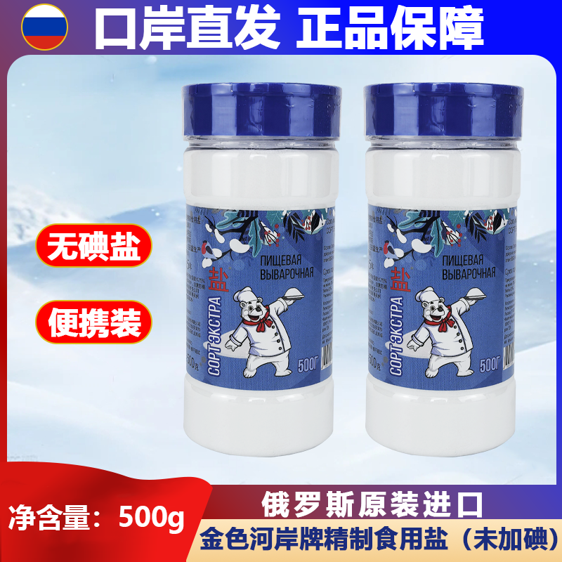 500g/瓶俄罗斯原装进口无添加金色河岸厨房好物调料无碘食用盐