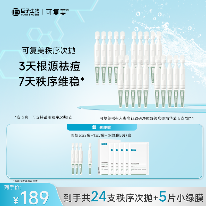 可复美秩序次抛 净痘舒缓次抛精华液5支/盒*4 油痘敏肌必备 PY