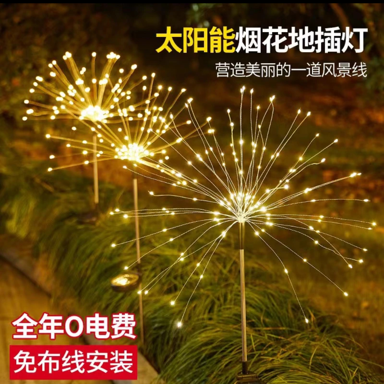 太阳能烟花灯防水庭院灯户外阳台花园地插灯草坪灯