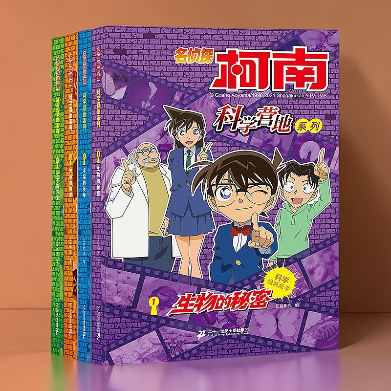 【直播专享】名侦探柯南 科学营地系列（共4册）生物/宇宙/物理/化学