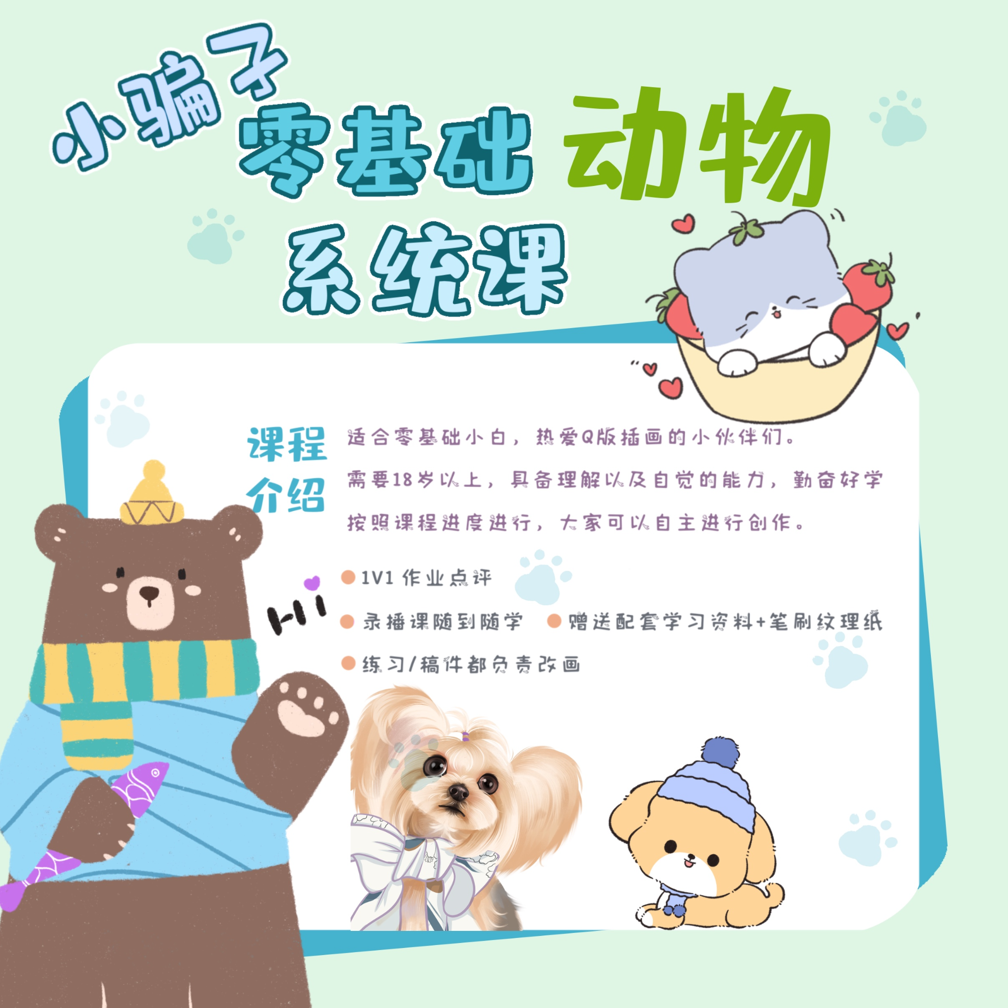 小骗子零基础动物系统课