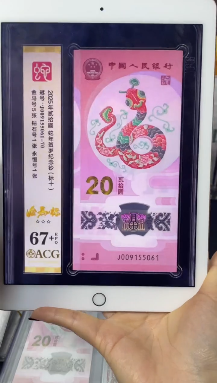 塑料蛇钞金马标十67+分J009155061