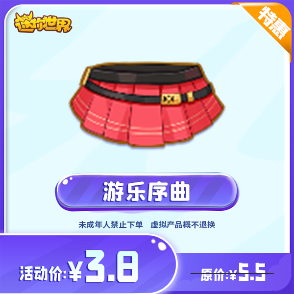 游乐序曲 直播间专属限时折扣 【迷你世界】官方直充