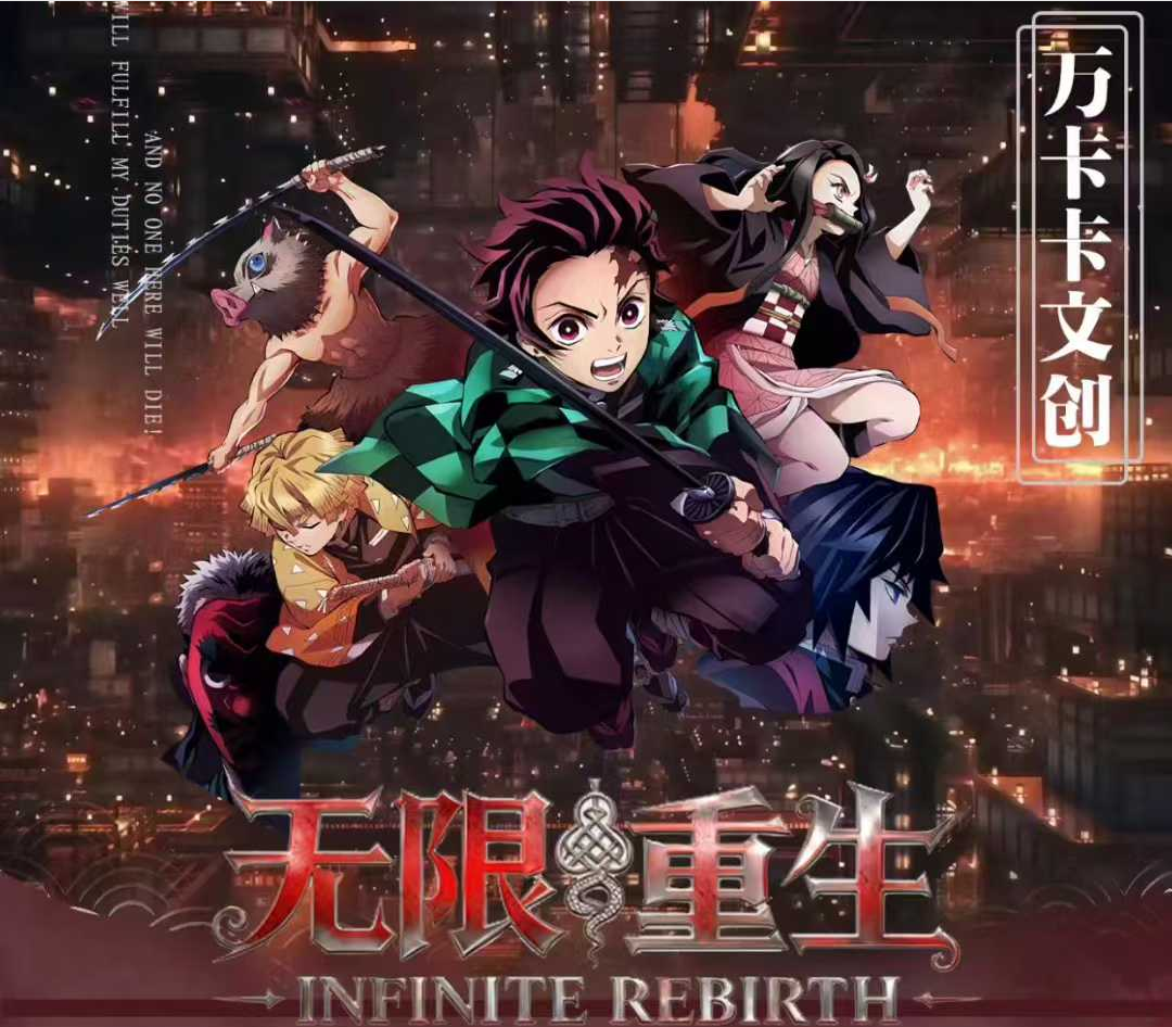 【自定义强取】万卡卡【鬼灭之刃·无限重生高工艺抽拉收藏函】