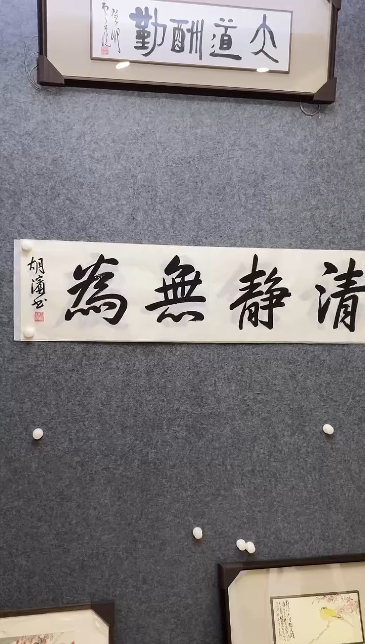 【闪购商品】书法HB软片0004 清静无为