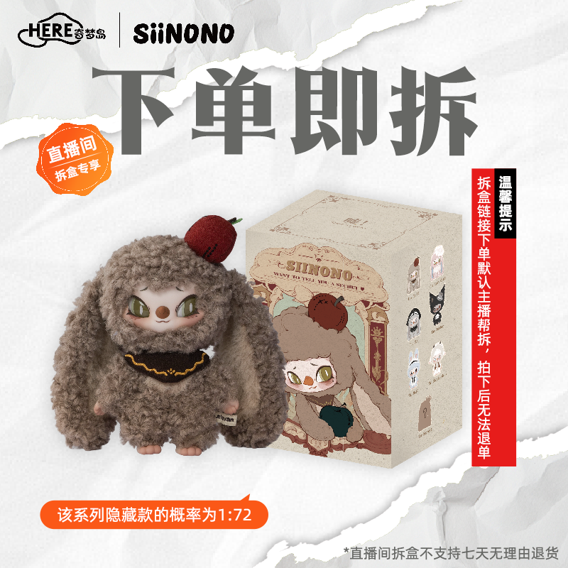【主播帮拆】SiiNONO赛诺诺想告诉你一个秘密系列手办盲盒