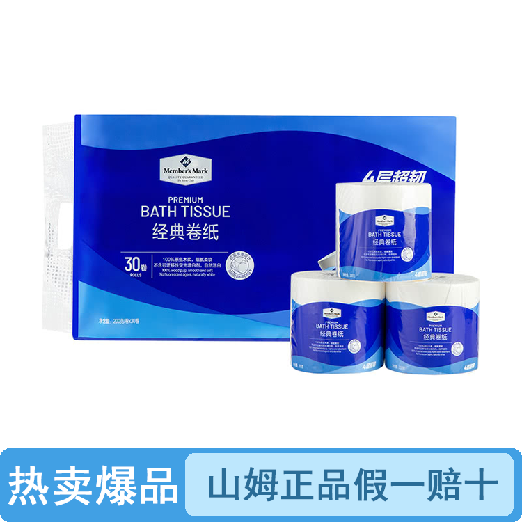【整袋原装】山姆经典卷纸卫生纸（品质保证假一罚十）【顺丰包邮】