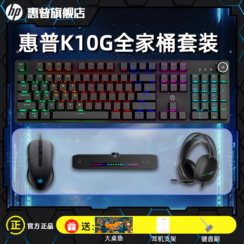 HP/惠普黑色【K10G外设超级桶】机械键盘游戏键盘鼠标有线键鼠套装