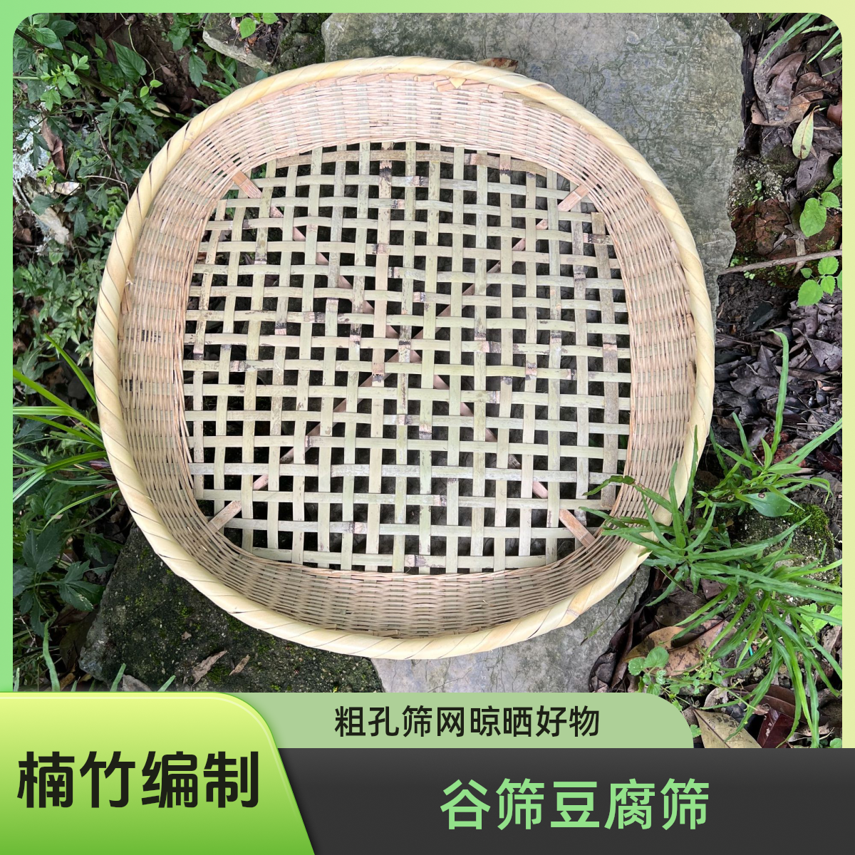 竹青加厚粗孔筛稻谷筛豆腐筛晾晒盘天然楠竹传统手工老氏竹筛