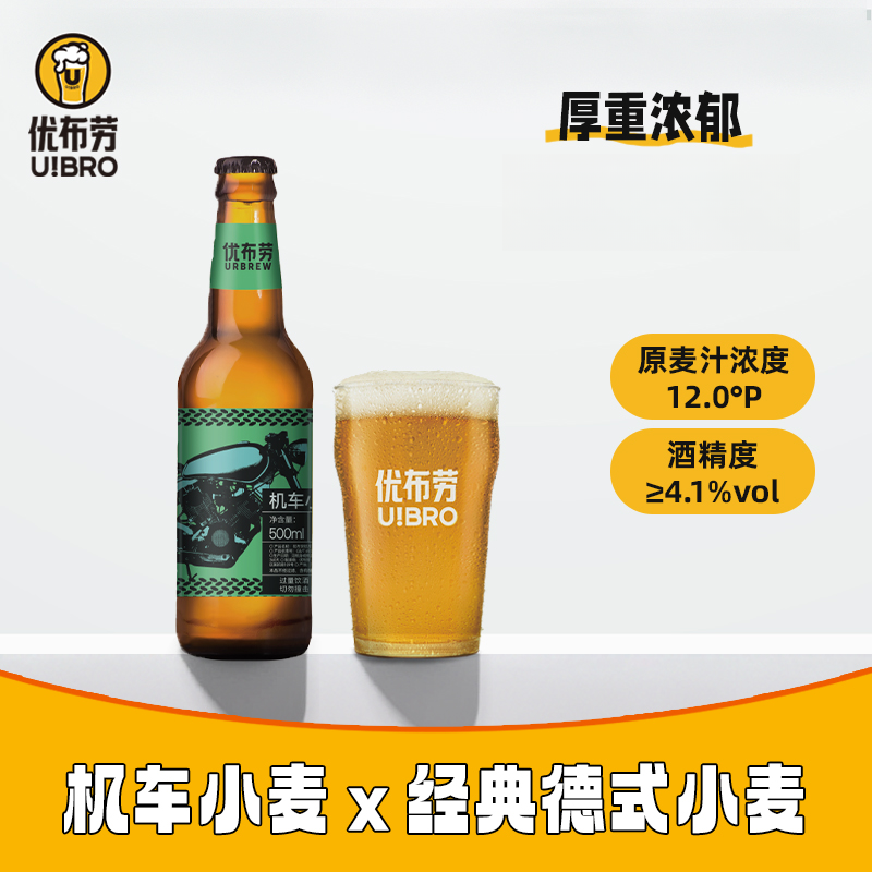 优布劳精酿机车小麦啤酒口感醇厚适合畅饮