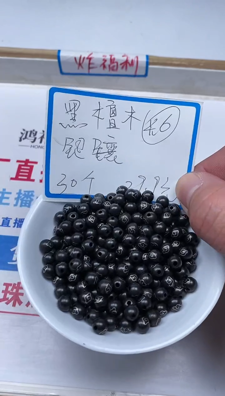 【闪购商品】风车木（黑檀木）散珠L182黑檀木祥云6mm30颗29.9元