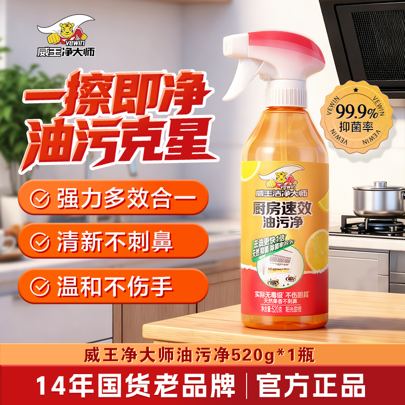vewin/威王威王洁净大师厨房油污清洁神器厨房重油污除菌清洁520g