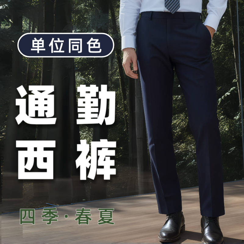 【四季款直筒版】藏青色商务行政西裤男高腰宽松通勤裤单位公发执勤