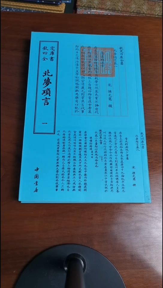 瑕疵四库北梦琐言  全2册