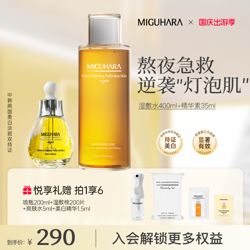 【官方正品】miguhara美白湿敷水美白淡斑精华素提亮肤色改善暗沉