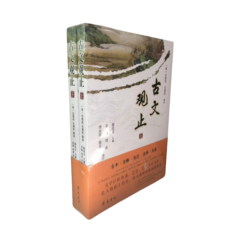 古文观止 全2册 吴楚材 吴调侯 齐鲁书社9787533350604