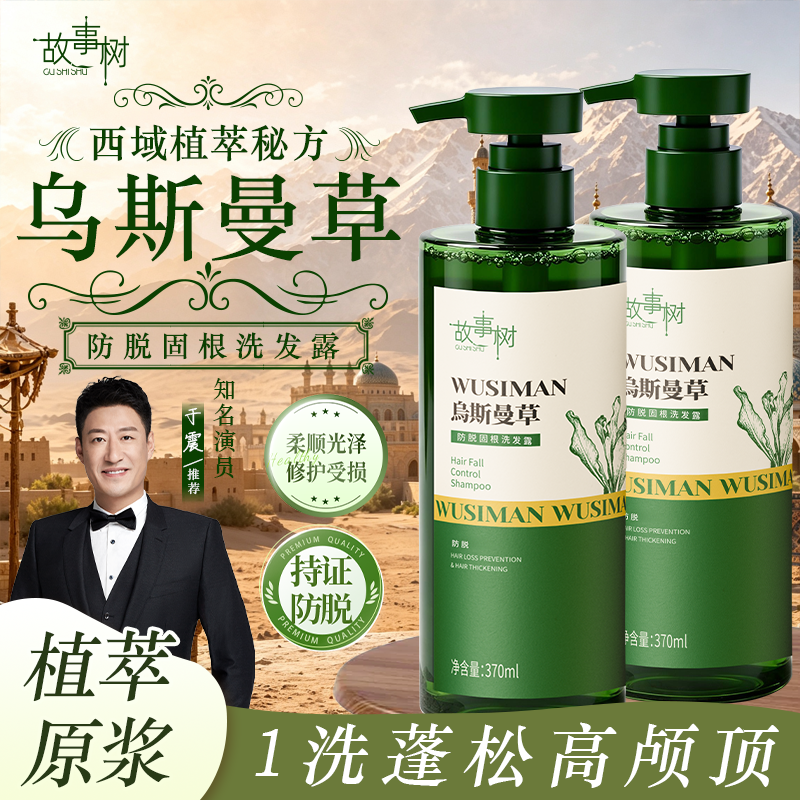 故事树【持证防脱】防脱洗发露 拍一发二-XHA