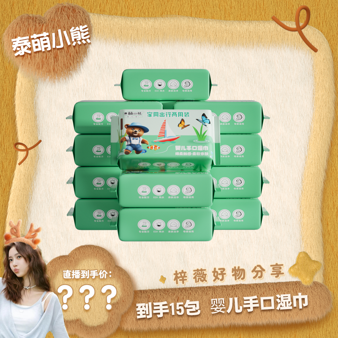 【梓薇推荐】到手15包婴儿湿巾宝宝手口专用湿纸巾清洁小熊