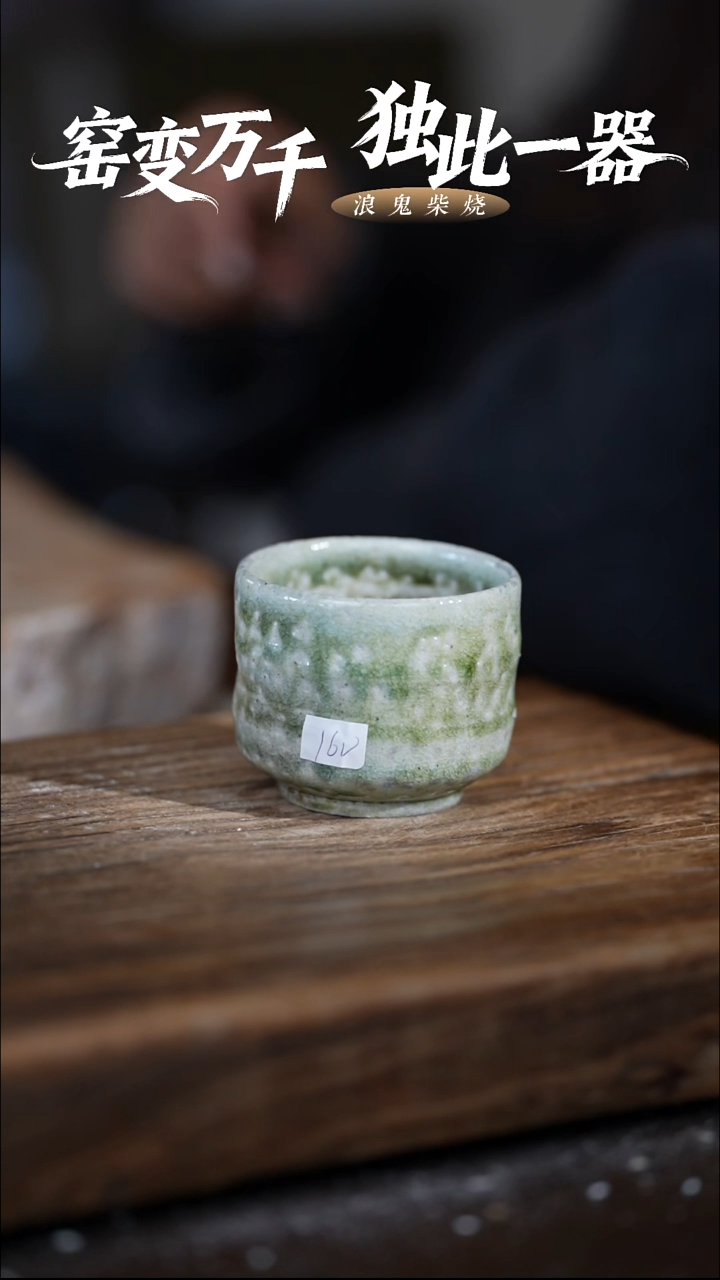 浪鬼柴烧-无我系列主人杯