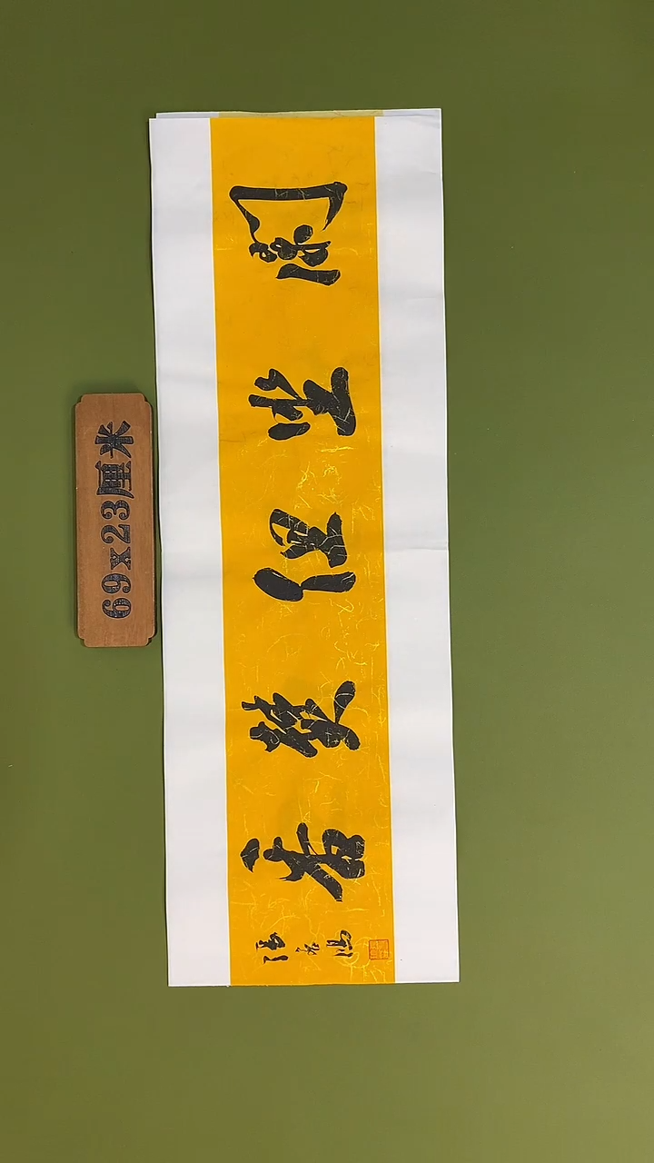 书法书法 张若鸿 尺寸69cm*23cm