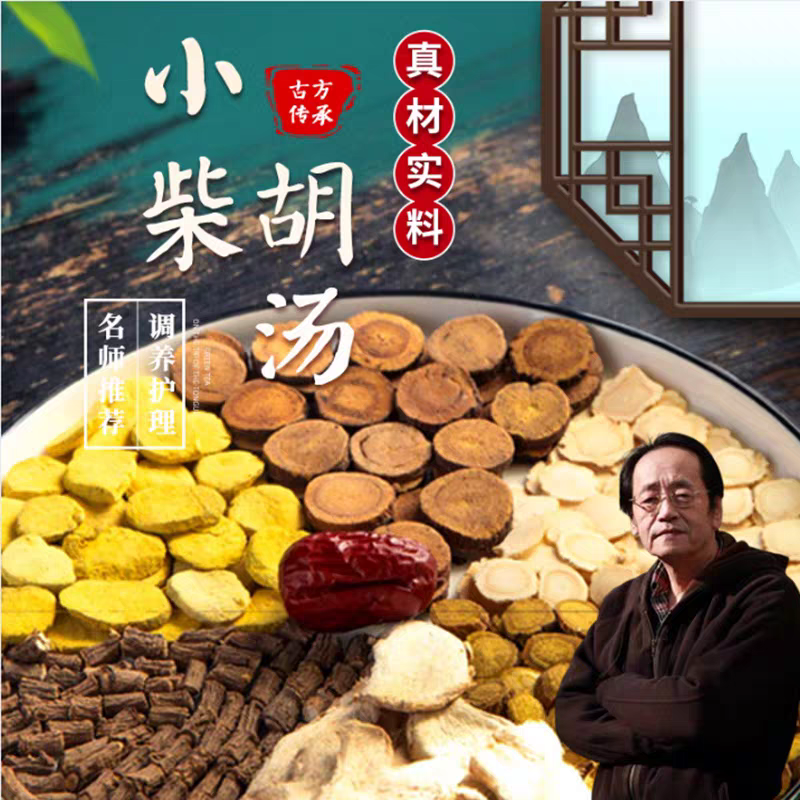 【小柴胡汤】张仲景倪海厦精选同仁堂高品质