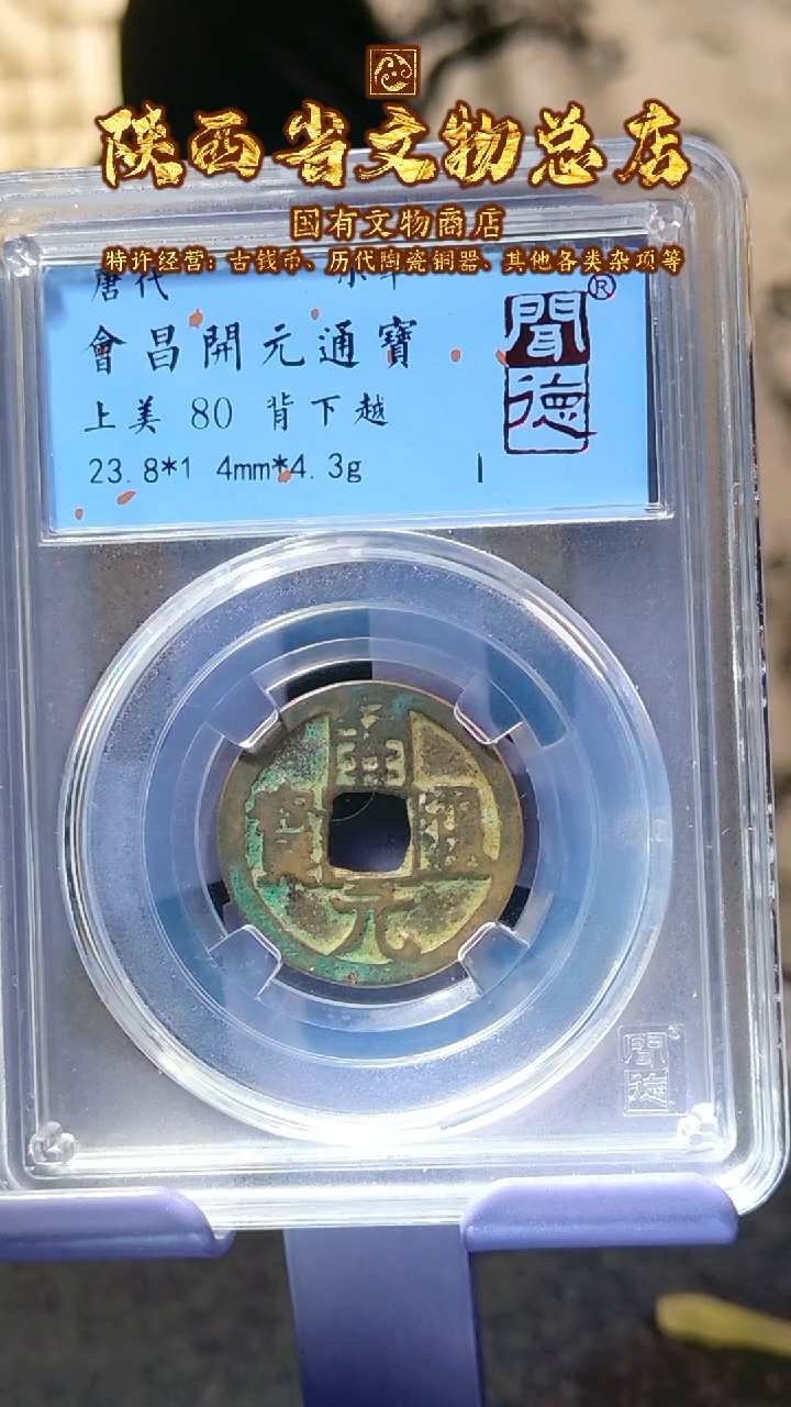 【闪购商品】铜会昌开元/80分/背下越/7004