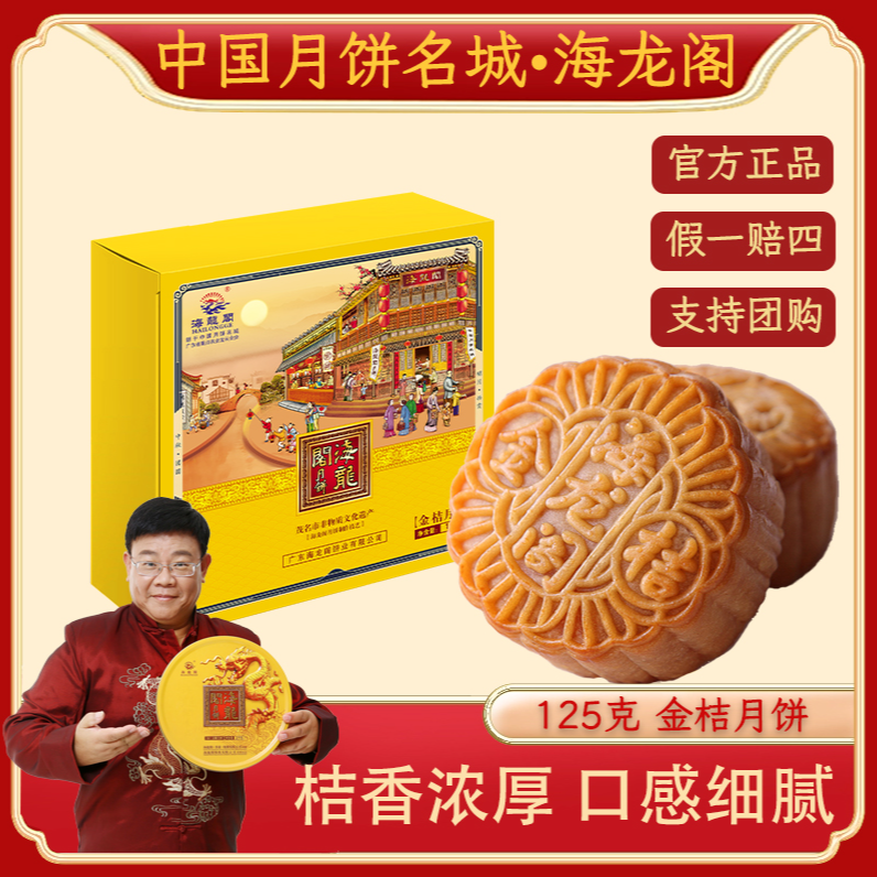 【金桔月饼】海龙阁正宗广式水果软糯Q弹中秋送礼佳品125g独立包装