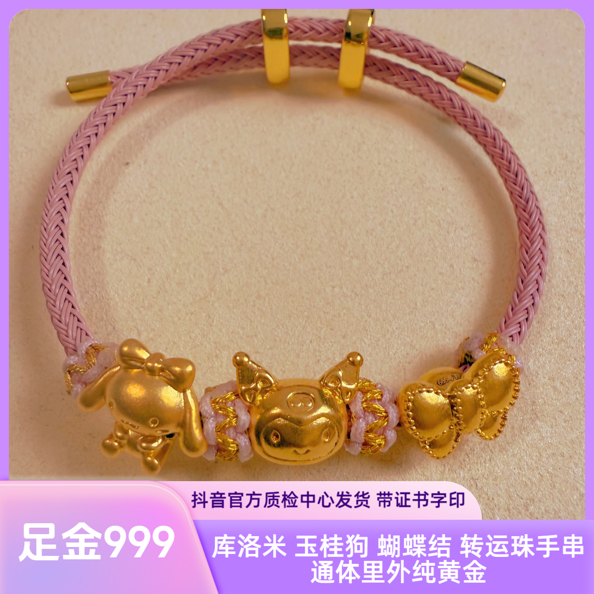 足金 库洛米 玉桂狗 蝴蝶结 转运珠手串 精工版 先鉴后发证书字印