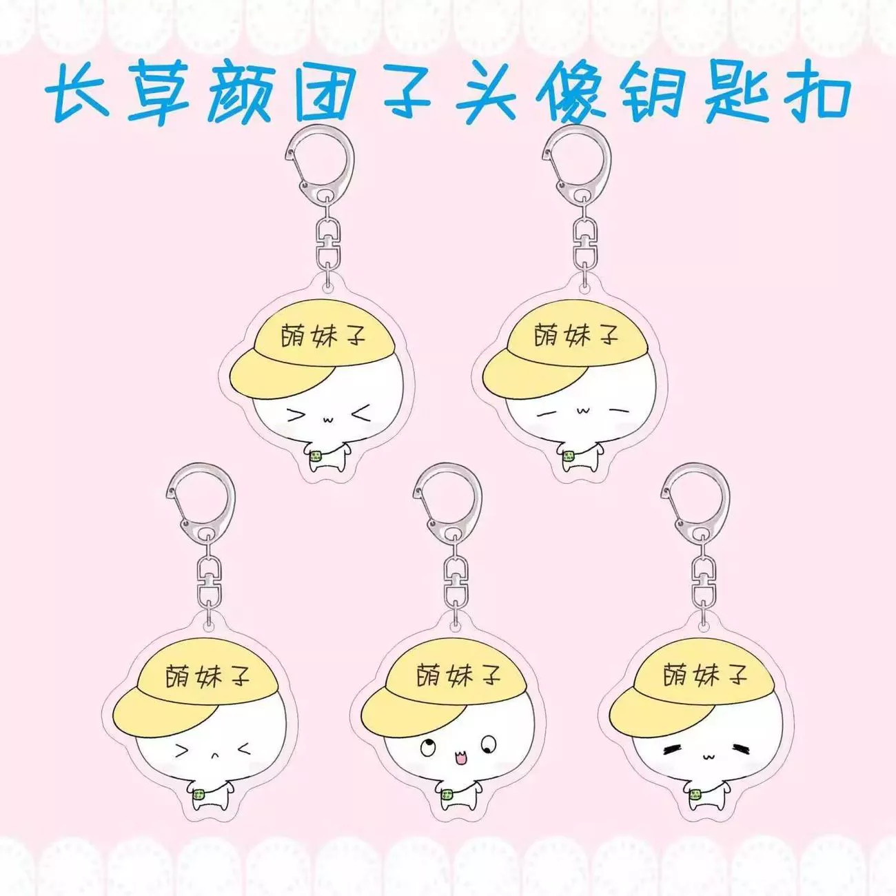 【利灵】定制名字长草颜团子周边钥匙扣可爱萌妹子表情书包挂件