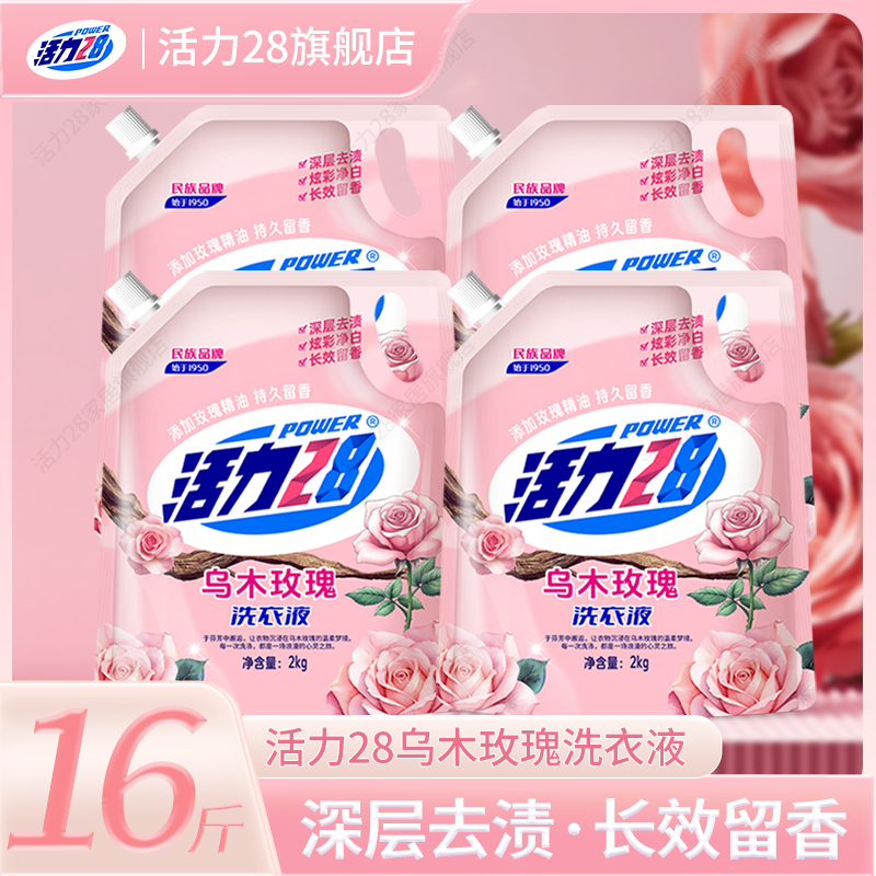 活力28【乌木玫瑰】16斤洗衣液持久留香净白去渍去污家用花香新品