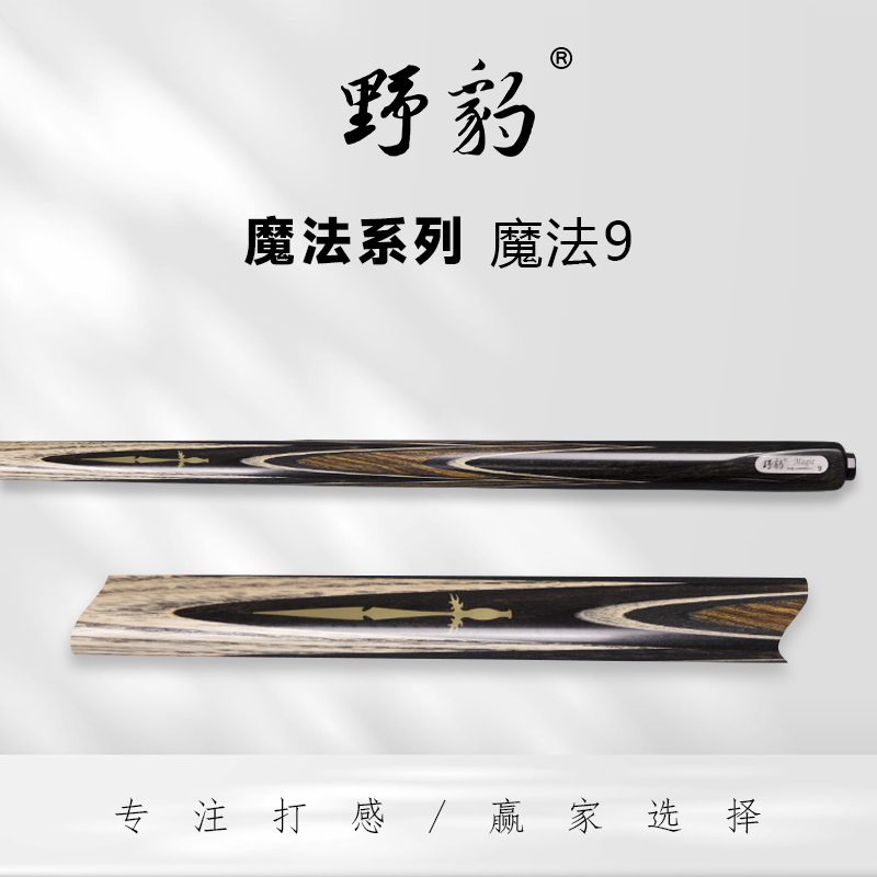 野豹魔法9小头杆台球杆球杆斯诺克球杆球杆小头杆推荐中八球杆vs