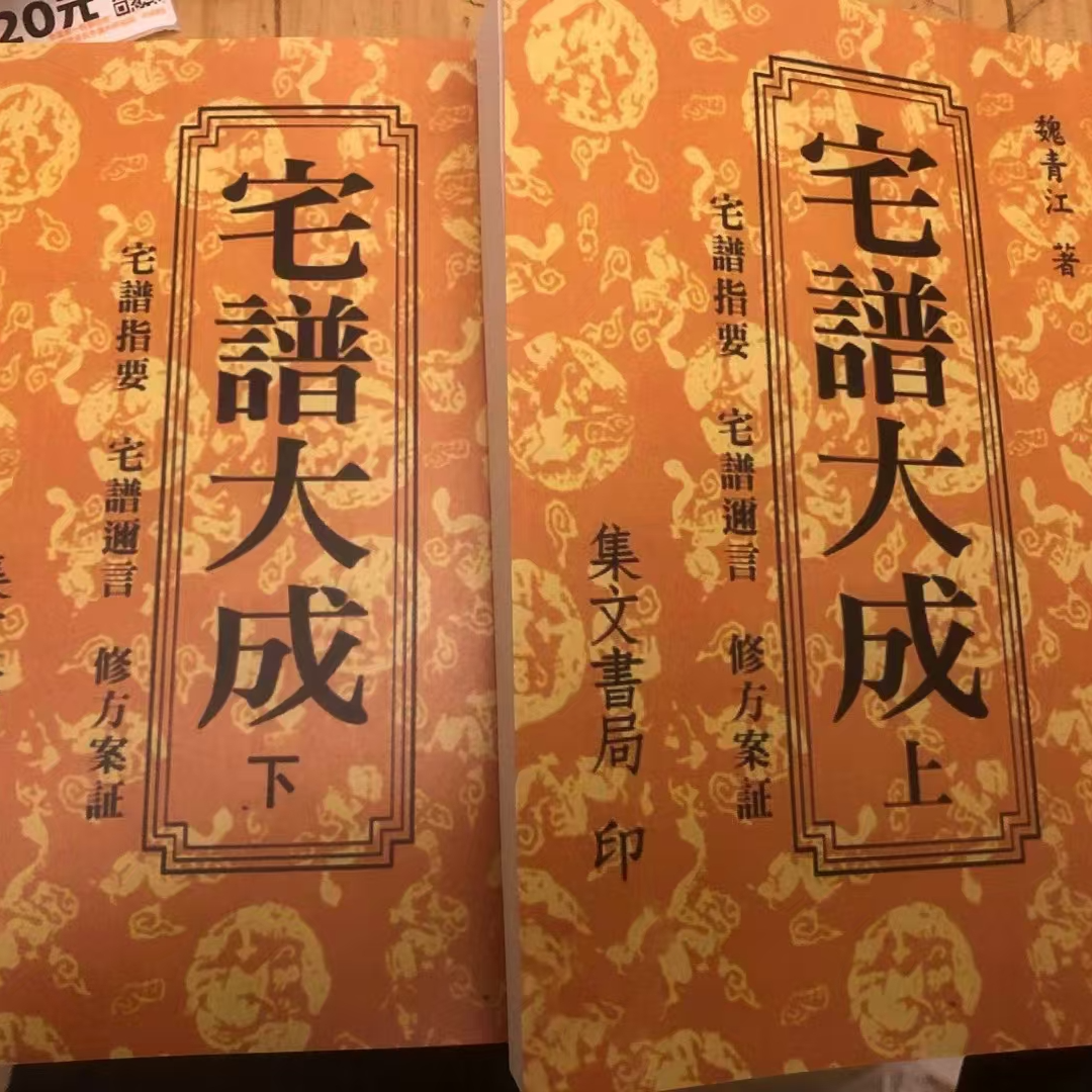 宅谱大成 上下册