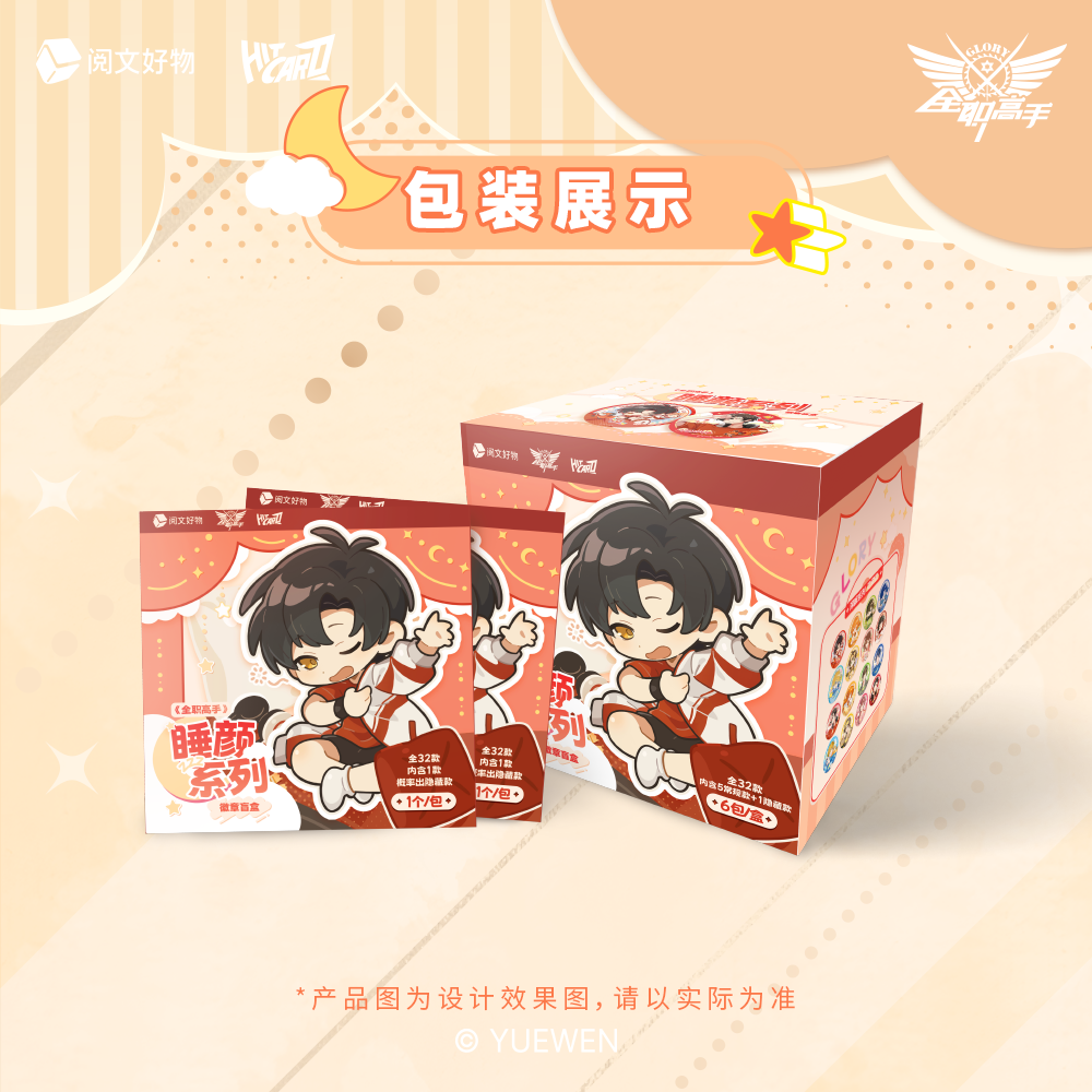 【转盘】《全职高手》睡颜系列吧唧色纸盲盒