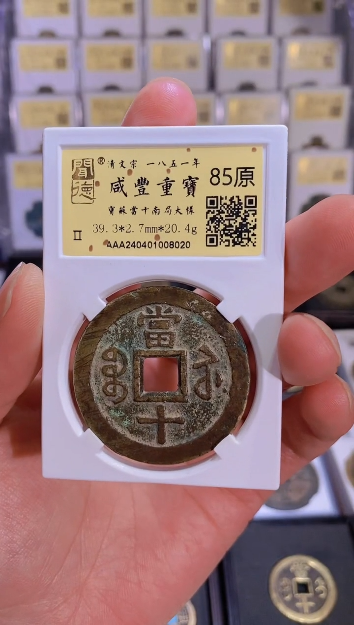 【闪购商品】铜【王玺甄选咸丰重宝宝苏当十南局大样85原