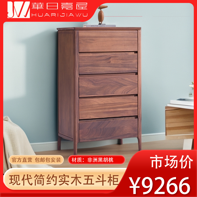 华日嘉屋现代简约非洲黑胡桃木实木四斗柜五斗柜大容量客厅家用