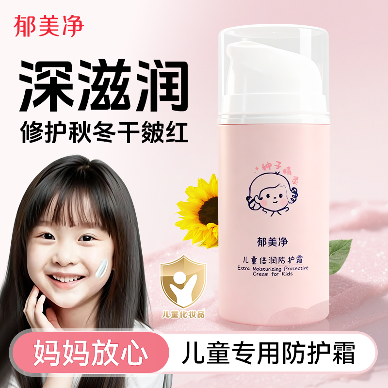 【双11好物】郁美净儿童倍润防护补水滋润儿童护肤舒缓儿童秋冬面霜